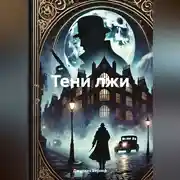 Постер книги Тени лжи