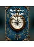 Дьякон Святой - «Начальная книга для мужчин»