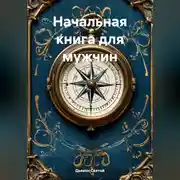 Постер книги «Начальная книга для мужчин»