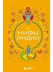 Елена Яворская-Милешкина - Мифы Индии