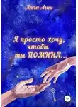 Лала Агни - Я просто хочу, чтобы ты ПОМНИЛ…