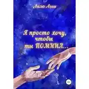 Постер книги Я просто хочу, чтобы ты ПОМНИЛ…