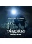 Александр Назаркин - Учебник по магии. «Тайные знания»