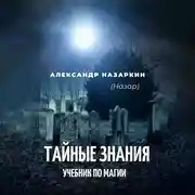 Постер книги Учебник по магии. «Тайные знания»