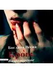 Богдана Весна - Кровь. Возрождение