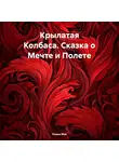 Роман Мэй - Крылатая Колбаса. Сказка о Мечте и Полете