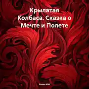 Постер книги Крылатая Колбаса. Сказка о Мечте и Полете