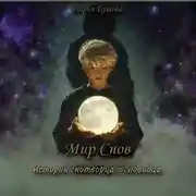 Постер книги Мир снов: история снотворца и сновидца