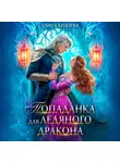 Алиса Князева - Попаданка для ледяного дракона