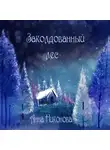 Анна Никонова - Заколдованный лес