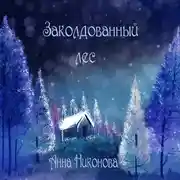 Постер книги Заколдованный лес