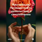 Постер книги «Мастурбация: Путеводитель по удовольствию и самопознанию»