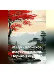 Дьякон Святой - Мадо – Японское искусство жизни. Норико Кисимото