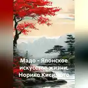 Постер книги Мадо – Японское искусство жизни. Норико Кисимото
