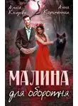 Анна Королева - Малина для оборотня