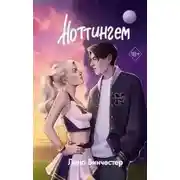 Постер книги Ноттингем