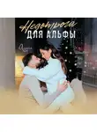 Алана Ли - Недотрога для Альфы