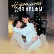 Постер книги Недотрога для Альфы