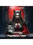 Ирина Славина - Сказки Чёрного леса