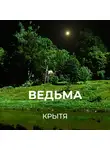 Крытя - Ведьма