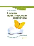 Илья Шабшин - Советы практического психолога. Как день грядущий нам прожить?