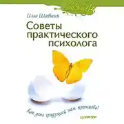 Постер книги Советы практического психолога. Как день грядущий нам прожить?