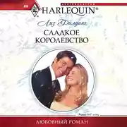 Постер книги Сладкое королевство