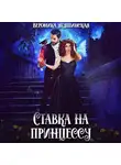 Вероника Ягушинская - Ставка на принцессу