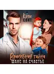 Кэти Свит - Врачебная тайна. Шанс на счастье