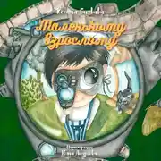 Постер книги Маленькому взрослому