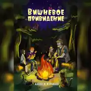 Постер книги Вишнёвое Привидение