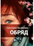 Светлана Аксенова - Обряд