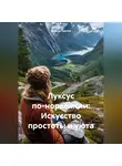 Дьякон Святой - «Луксус по-норвежски: Искусство простоты и уюта»
