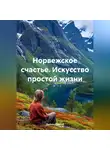 Дьякон Святой - «Норвежское счастье. Искусство простой жизни»