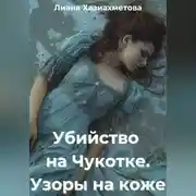 Постер книги Убийство на Чукотке. Узоры на коже