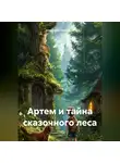 Александр Манчаров - Артем и тайна сказочного леса