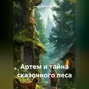 Постер книги Артем и тайна сказочного леса