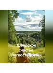 Дьякон Святой - «Шведское счастье. Легкость жизни»