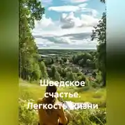 Постер книги «Шведское счастье. Легкость жизни»