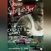 Постер книги Раскрывая архивы Первого Альтернативного. Книга 7: Скелет в шкафу (feat. Колос)