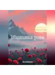 Иван Киники - Мыльная роза