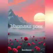 Постер книги Мыльная роза