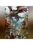 Дмитрий Анищенко - Алитар