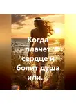 Ирина Одинцова - Когда плачет сердце и болит душа или....