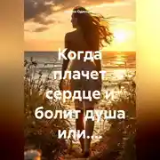 Постер книги Когда плачет сердце и болит душа или....