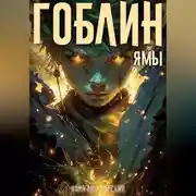 Постер книги Гоблин. Том 3 Ямы