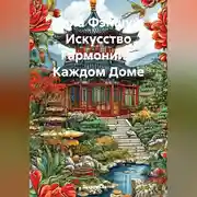 Постер книги Сила Фэншуй: Искусство Гармонии в Каждом Доме