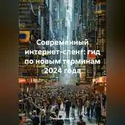 Постер книги Современный интернет-сленг: гид по новым терминам 2024 года