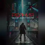 Постер книги Рейния: Зона контроля