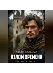 Павел Вольный - Излом времени